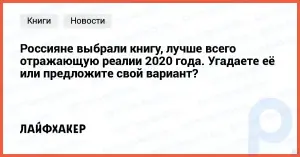 Os russos escolheram o livro que melhor reflete a realidade de 2021: Você consegue adivinhar ou oferecer sua própria versão?
