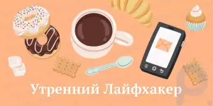 Утренний ProPedia: кулинарный конвертер и обход блокировок