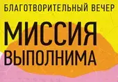 «Миссия выполнима»: Рома Зверь и другие звезды скажут «нет» лейкемии